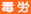 SDSあり。毒物、労安法（ラベル表示義務あり）   