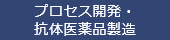 プロセス開発・抗体医薬品製造