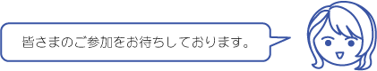 ご参加お待ちしております