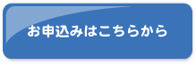 お申込みはこちら