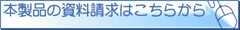 本製品の資料請求はこちらから