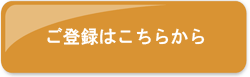 WEB会員登録