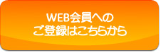 WEB会員のご登録はこちらから WEB会員のご登録はこちらから