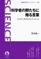 『科学者の卵たちに贈る言葉　　江上不二夫が伝えたかったこと』（岩波科学ライブラリー）