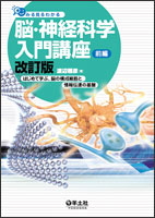 『みる見るわかる脳・神経科学入門講座 改訂版 前編ーはじめて学ぶ，脳の構成細胞と情報伝達の基盤』