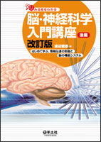 『みる見るわかる脳・神経科学入門講座 改訂版 後編―はじめて学ぶ、情報伝達の制御と脳の機能システム』