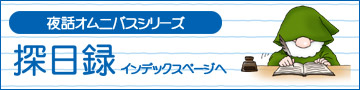 探日録インデックスページへ