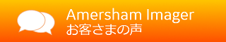 Amersham™ Imager お客さまの声