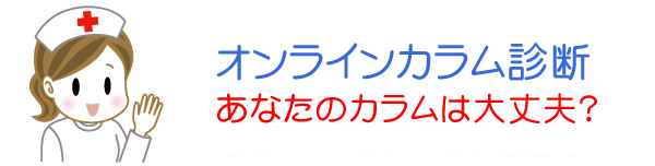 オンラインカラム診断 タイトル