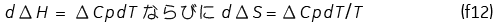 dΔH=ΔCpdTならびにdΔS=ΔCpdT/T、（f12）