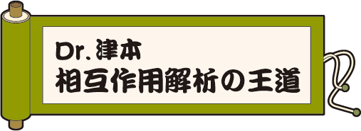 相互作用解析の王道