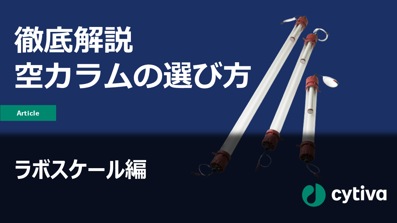 徹底解説FAQ：空カラムの選び方（ラボスケール） Cytiva