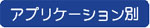 アプリケーション別