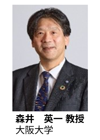 森井　英一 教授 大阪大学