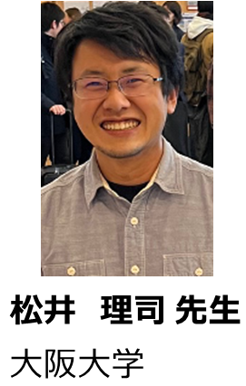 松井 理司 先生 大阪大学