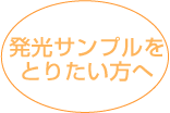 発光サンプルをとりたい方へ