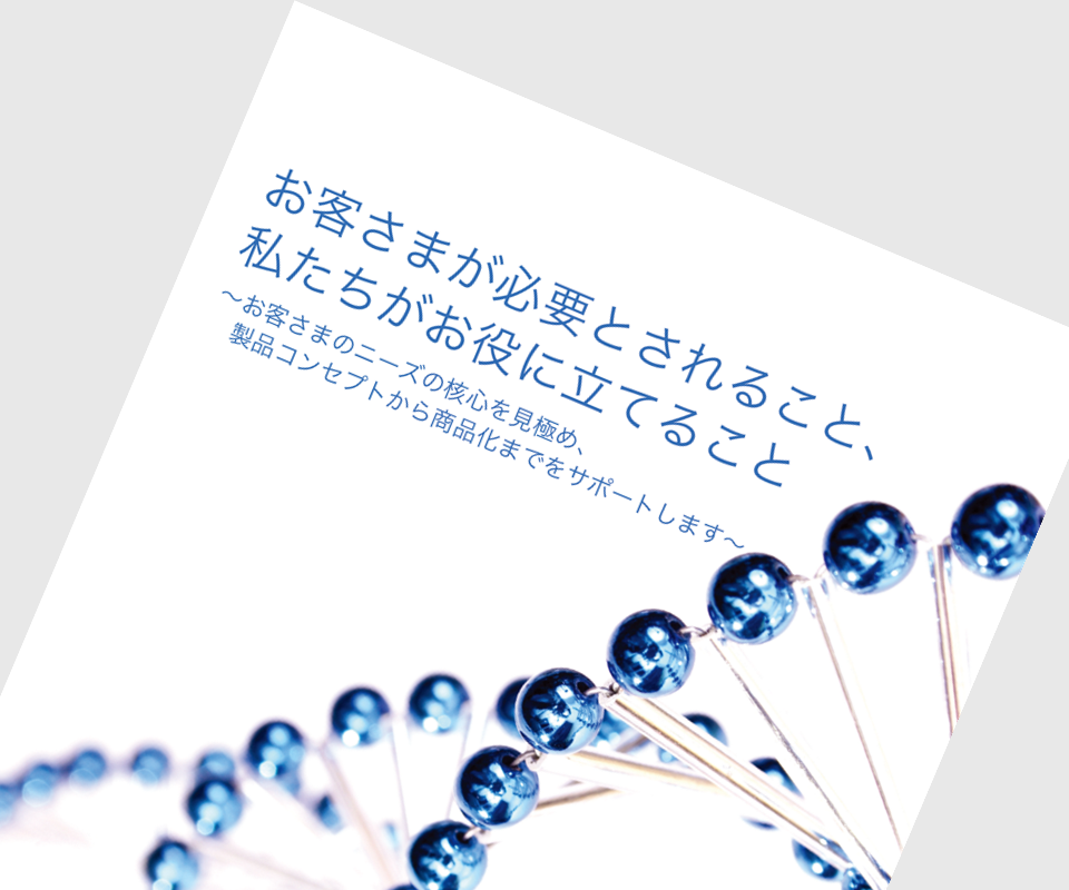 お客さまが必要とされること、私たちがお役に立てること